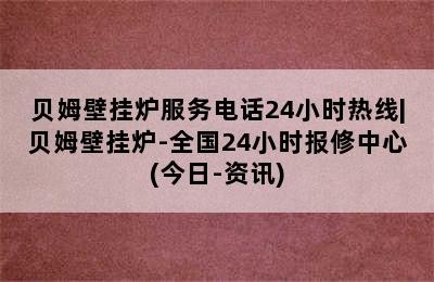 贝姆壁挂炉服务电话24小时热线|贝姆壁挂炉-全国24小时报修中心(今日-资讯)